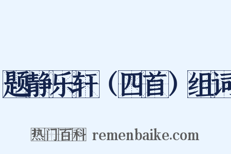题静乐轩（四首）组词是什么意思的图片